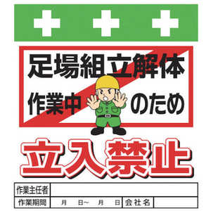 昭和商会 SHOWA 単管シート ワンタッチ取付標識 イラスト版 T-015 昭和商会 SHOWA 単管シート ワンタッチ取付標識 イラスト版 T-015
