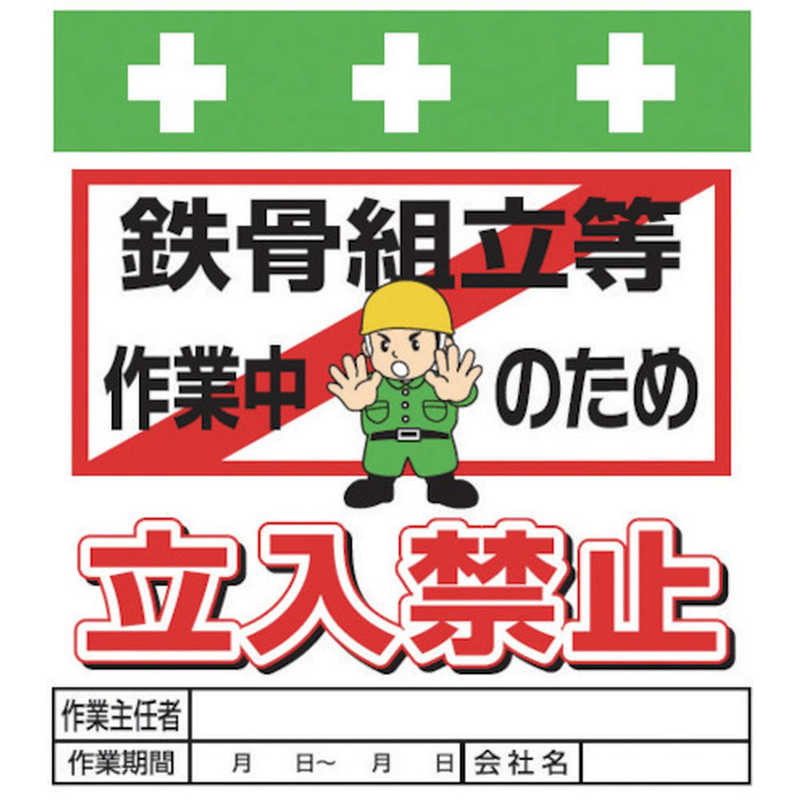 昭和商会 Showa 単管シｰト ワンタッチ取付標識 イラスト版 T 019