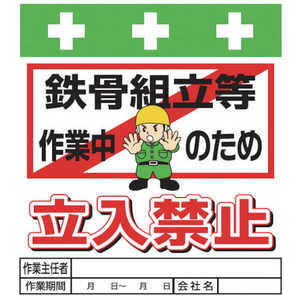 昭和商会 SHOWA 単管シート ワンタッチ取付標識 イラスト版 T-019 昭和商会 SHOWA 単管シート ワンタッチ取付標識 イラスト版 T-019