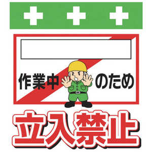 昭和商会 SHOWA 単管シート ワンタッチ取付標識 イラスト版 T-020