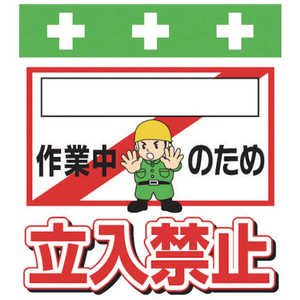 昭和商会 SHOWA 単管シート ワンタッチ取付標識 イラスト版 T-020 昭和商会 SHOWA 単管シート ワンタッチ取付標識 イラスト版 T-020