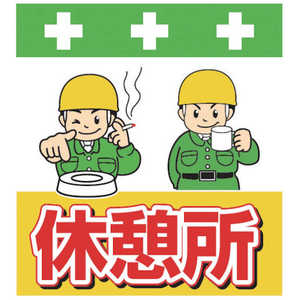 昭和商会 SHOWA 単管シート ワンタッチ取付標識 イラスト版 T-035 昭和商会 SHOWA 単管シート ワンタッチ取付標識 イラスト版 T-035