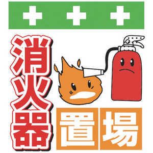 昭和商会 SHOWA 単管シート ワンタッチ取付標識 イラスト版 T-038 昭和商会 SHOWA 単管シート ワンタッチ取付標識 イラスト版 T-038