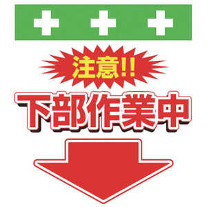 昭和商会 SHOWA 単管シート ワンタッチ取付標識 イラスト版 T-040 昭和商会 SHOWA 単管シート ワンタッチ取付標識 イラスト版 T-040