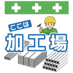 昭和商会 SHOWA 単管シート ワンタッチ取付標識 イラスト版 T-050 昭和商会 SHOWA 単管シート ワンタッチ取付標識 イラスト版 T-050