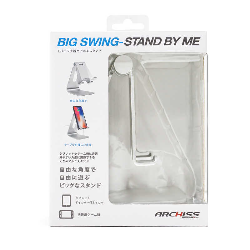 ARCHISS アーキス ARCHISS アーキス タブレット/ゲーム機/スマホスタンド BIG SWING STAND BY ME シルバー AS-BSBM-SL AS-BSBM-SL