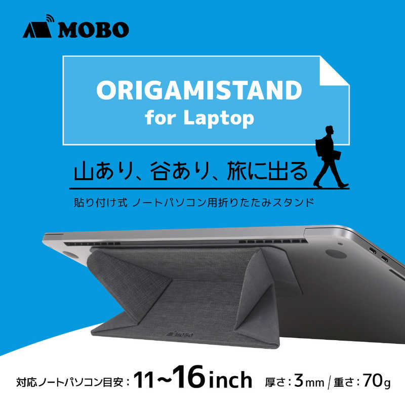 MOBO MOBO MOBO ノートパソコン用 折りたたみ スタンド ｢ORIGAMI STAND for Laptop｣ 貼り付け式 軽量 薄型 滑り止めゴム付 AM-OSLT-LG AM-OSLT-LG ライトグレｰ AM-OSLT-LG AM-OSLT-LG ライトグレｰ