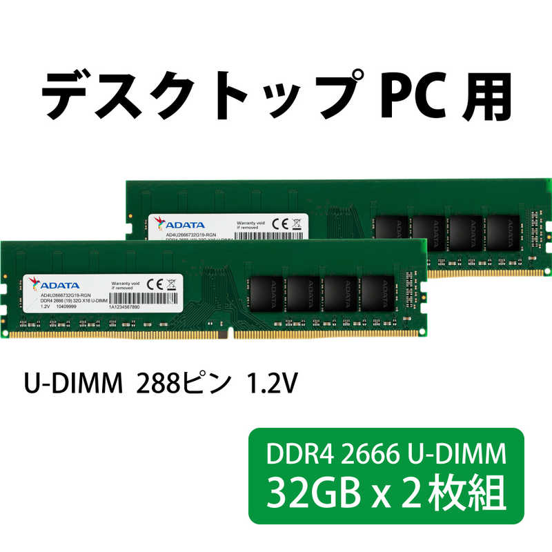 ADATA ADATA 増設用メモリ デスクトップ用[DIMM DDR4 /32GB /2枚] AD4U2666732G19-D [DIMM DDR4 /32GB /2枚] AD4U2666732G19-D [DIMM DDR4 /32GB /2枚]
