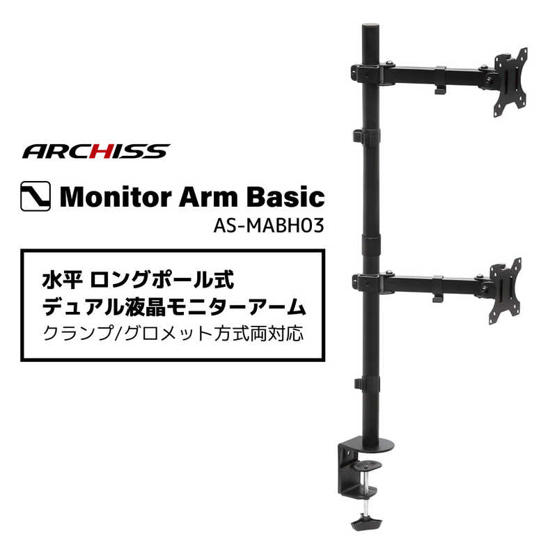 ARCHISS アーキス ARCHISS アーキス モニタースタンド [2画面 /～27インチ] 水平 ロングポール式 クランプ/グロメット両対応 Monitor Arm Basic ブラック AS-MABH03 AS-MABH03