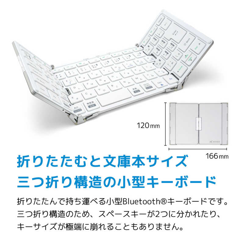 MOBO MOBO 折りたたみキーボード (iOS/iPadOS/mac/Win) シルバー･ホワイト [有線･ワイヤレス /USB] AMK2TF83JSLW AMK2TF83JSLW