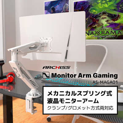 ARCHISS アーキス Monitor Arm Gaming メカニカルスプリング式 液晶