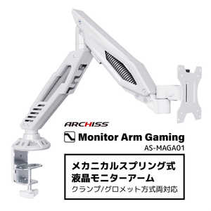 ARCHISS アーキス Monitor Arm Gaming メカニカルスプリング式 液晶モニターアーム ホワイト AS-MAGA01