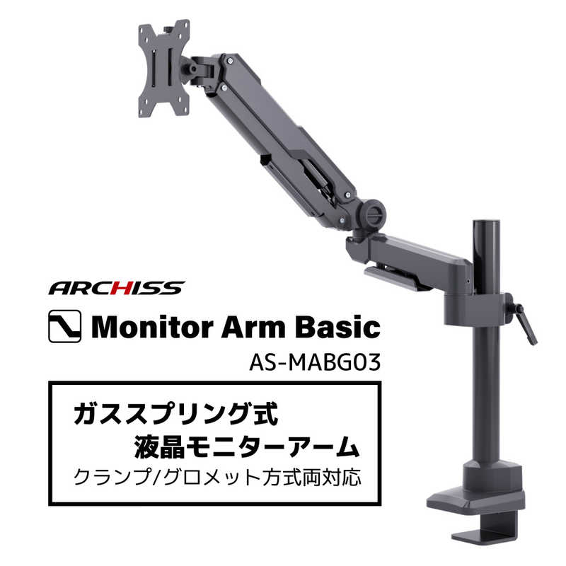 ARCHISS アーキス ARCHISS アーキス Monitor Arm Basic ガススプリング式 液晶モニターアーム ブラック AS-MABG03 AS-MABG03