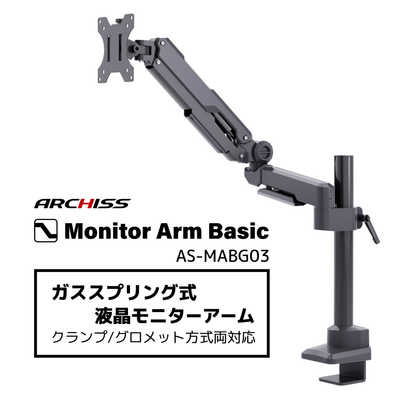 ARCHISS アーキス　Monitor Arm Basic ガススプリング式 デュアル液晶モニターアーム ブラック　AS-MABG03D ガススプリング式 ４軸 液晶モニターアーム - 株式会社アーキサイト