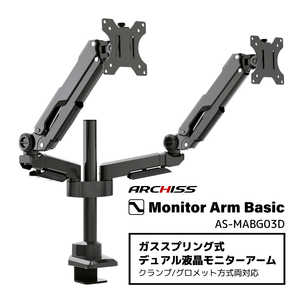 ARCHISS アーキス Monitor Arm Basic ガススプリング式 デュアル液晶モニターアーム ブラック AS-MABG03D