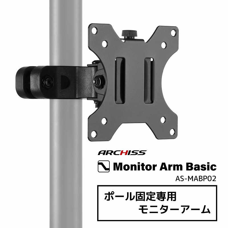 ARCHISS アーキス ARCHISS アーキス Monitor Arm Basic ポール固定専用モニターアーム ブラック AS-MABP02 AS-MABP02