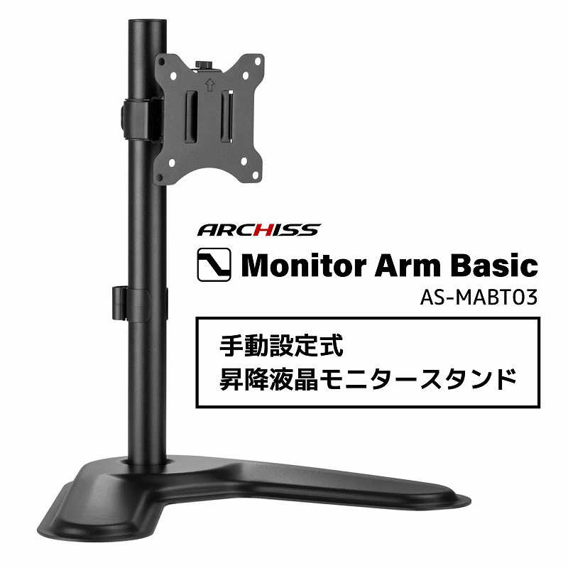 ARCHISS アーキス ARCHISS アーキス Monitor Arm Basic 手動設定式 昇降液晶モニタースタンド ブラック AS-MABT03 AS-MABT03