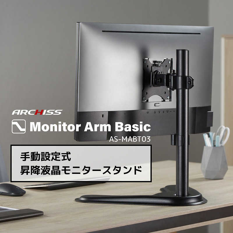 ARCHISS アーキス ARCHISS アーキス Monitor Arm Basic 手動設定式 昇降液晶モニタースタンド ブラック AS-MABT03 AS-MABT03