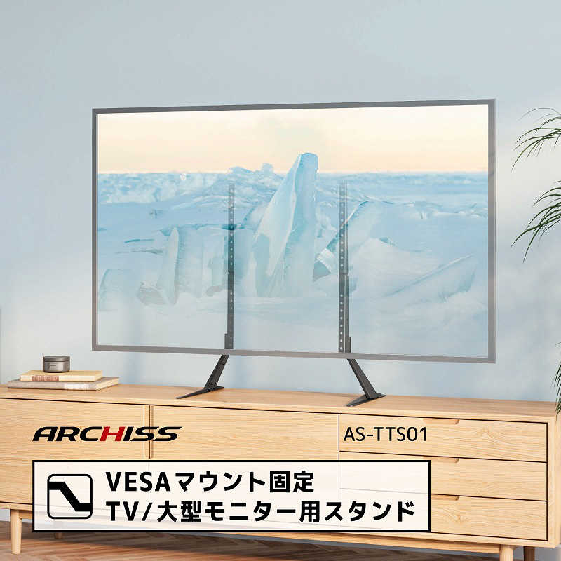 ARCHISS アーキス ARCHISS アーキス VESAマウント固定 TV / 大型モニター用スタンド ブラック AS-TTS01 AS-TTS01