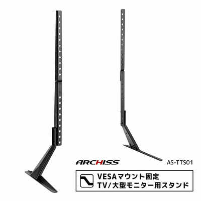 ARCHISS アーキス VESAマウント固定 TV / 大型モニター用スタンド