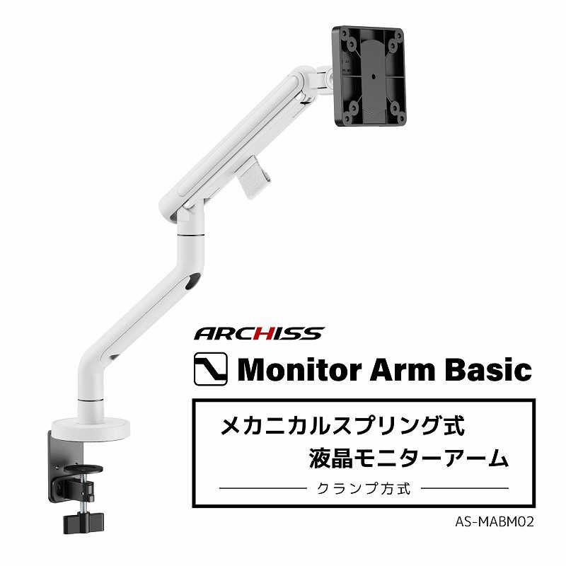 ARCHISS アーキス ARCHISS アーキス Monitor Arm Basic メカニカルスプリング式 液晶モニターアーム ホワイト AS-MABM02-WH AS-MABM02-WH