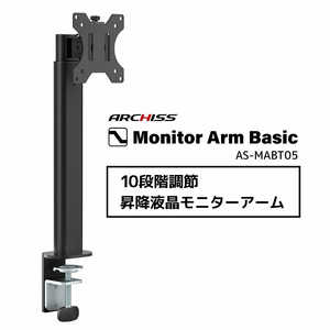ARCHISS アーキス ARCHISS Monitor Arm Basic 10段階調節 昇降液晶モニターアーム ブラック AS-MABT05 ARCHISS アーキス ARCHISS Monitor Arm Basic 10段階調節 昇降液晶モニターアーム ブラック AS-MABT05