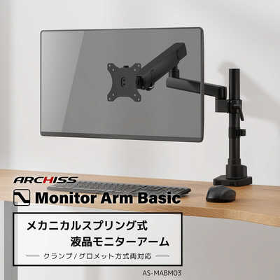 ARCHISS アーキス Monitor Arm Basic メカニカルスプリング式