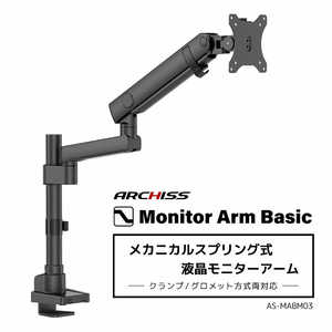 ARCHISS アーキス Monitor Arm Basic メカニカルスプリング式 液晶モニターアーム ブラック AS-MABM03 ARCHISS アーキス Monitor Arm Basic メカニカルスプリング式 液晶モニターアーム ブラック AS-MABM03