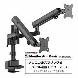 ARCHISS アーキス Monitor Arm Basic メカニカルスプリング式 デュアル液晶モニターアーム ブラック AS-MABM03D ARCHISS アーキス Monitor Arm Basic メカニカルスプリング式 デュアル液晶モニターアーム ブラック AS-MABM03D