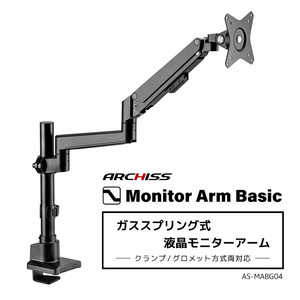 ARCHISS アーキス Monitor Arm Basic ガススプリング式 液晶モニターアーム ブラック AS-MABG04 ARCHISS アーキス Monitor Arm Basic ガススプリング式 液晶モニターアーム ブラック AS-MABG04