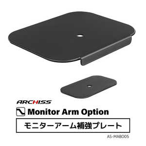 ARCHISS アーキス Monitor Arm Option モニターアーム補強プレート ブラック AS-MABO05