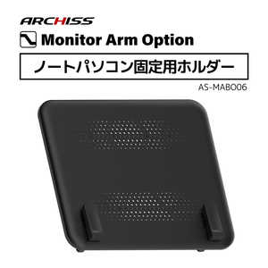 ARCHISS �������� �Ρ��ȥѥ���������ѥۥ���� Monitor Arm Option �֥�å� AS-MABO06