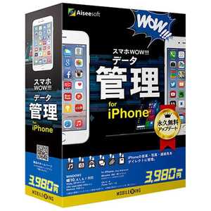 スマホWOW!!! データ管理 for iPhone