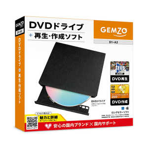 テクノポリス GEMZO DVDドライブ ＋ DVD再生・作成ソフト ［USB-A］ D1-A2
