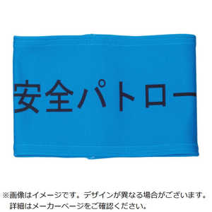 敬相 伸縮自在腕章 安全パトロール LL 900238 敬相 伸縮自在腕章 安全パトロール LL 900238