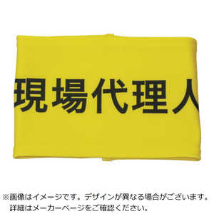 敬相 伸縮自在腕章 現場代理人 LL 900239