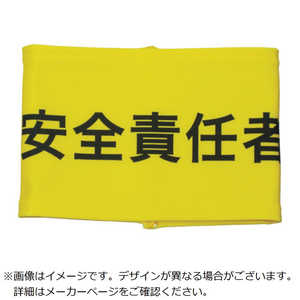 敬相 伸縮自在腕章 安全責任者 LL 900240