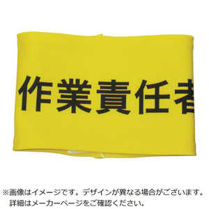 敬相 伸縮自在腕章 作業責任者 LL 900241