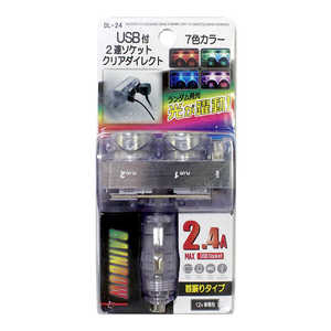 プロキオン USB付2連ソケットクリアダイレクト 7色カラー DL-24 プロキオン USB付2連ソケットクリアダイレクト 7色カラー DL-24