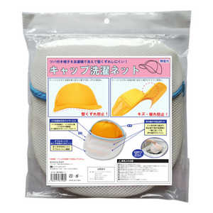 ヒラカワ キャップ洗濯ネット QT-153 ヒラカワ キャップ洗濯ネット QT-153