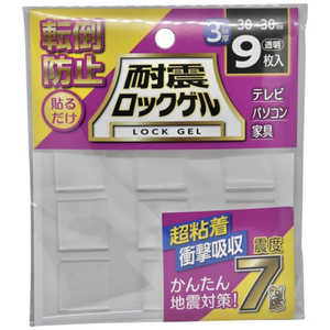ティーエフサービス 耐震マット 耐震ロックゲル 30×30mm 厚さ3mm 正方形タイプ 9枚入り 耐荷重約10kg TG330S