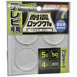 ティーエフサービス 耐震マット 耐震ロックゲルTV用 φ50 厚さ5mm 丸タイプ 4枚入り ～70型まで 耐荷重約25kg TGV550C