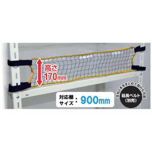 ティーエフサービス スチールラック用 落下防止ネットLOW 取付範囲900mm RNL90 ティーエフサービス スチールラック用 落下防止ネットLOW 取付範囲900mm RNL90