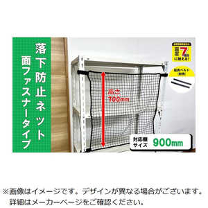 ティーエフサービス スチールラック用 落下防止ネット面ファスナータイプ RNM90BK ティーエフサービス スチールラック用 落下防止ネット面ファスナータイプ RNM90BK