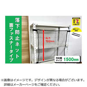ティーエフサービス スチールラック用 落下防止ネット面ファスナータイプ RNM15BK ティーエフサービス スチールラック用 落下防止ネット面ファスナータイプ RNM15BK
