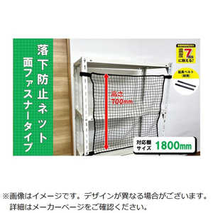 ティーエフサービス スチールラック用 落下防止ネット面ファスナータイプ RNM18BK ティーエフサービス スチールラック用 落下防止ネット面ファスナータイプ RNM18BK