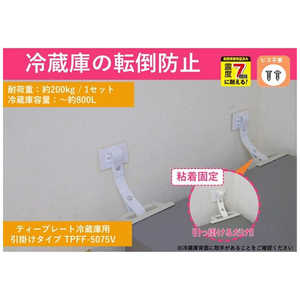 ティーエフサービス 転倒防止粘着金具 ティープレート冷蔵庫用 引っ掛け粘着固定 ホワイト 2個入 強度約200kg(冷蔵庫容量～約800L) 簡易包装 TPFF5075VF