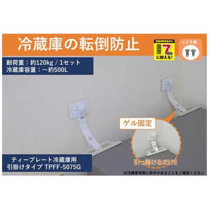 ティーエフサービス 転倒防止粘着金具 ティープレート冷蔵庫用 引っ掛けゲル固定 ホワイト 2個入 強度約120kg(冷蔵庫容量～約500L) 簡易包装 TPFF5075GF