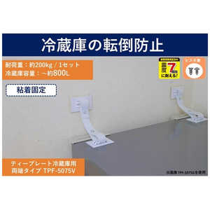 ティーエフサービス 転倒防止粘着金具 ティープレート冷蔵庫用 両端粘着固定 ホワイト 2個入 強度約200kg(冷蔵庫容量～約800L) 簡易包装 TPF5075VF