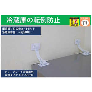 ティーエフサービス 転倒防止粘着金具 ティープレート冷蔵庫用 ゲル固定(冷蔵庫側粘着固定) ホワイト 2個入 強度約120kg(冷蔵庫容量～約500L) 簡易包装 TPF5075GF